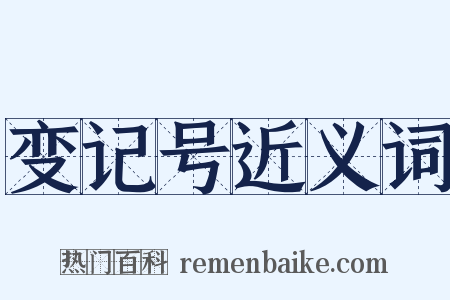 变记号近义词是什么意思的图片